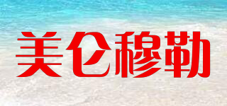 Meirrun/美仑穆勒品牌logo