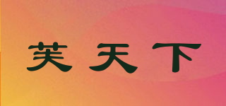 芙天下品牌logo