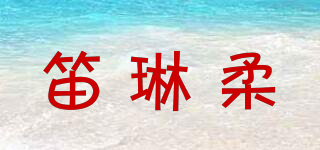 笛琳柔品牌logo