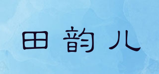 田韵儿品牌logo