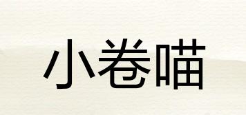 小卷喵品牌logo