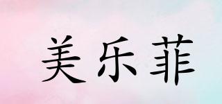 美乐菲品牌logo