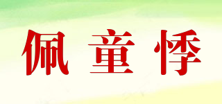 佩童悸品牌logo