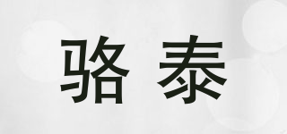 骆泰品牌logo