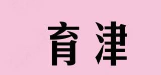 育津品牌logo