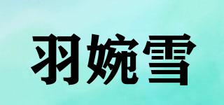 羽婉雪品牌logo