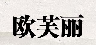 欧芙丽品牌logo