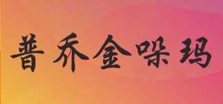普乔金哚玛品牌logo