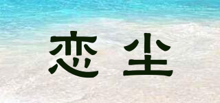 恋尘品牌logo