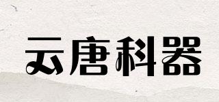 云唐科器品牌logo