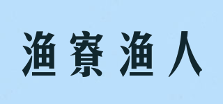 渔寮渔人品牌logo