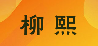 柳熙品牌logo