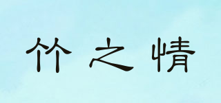 竹之情品牌logo