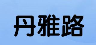 丹雅路品牌logo