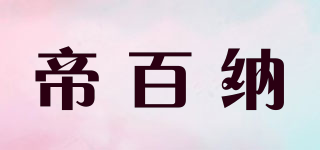 帝百纳品牌logo
