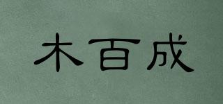 木百成品牌logo