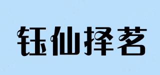 钰仙择茗品牌logo