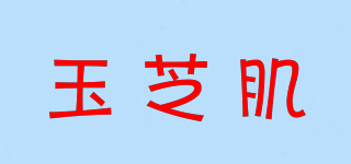 玉芝肌品牌logo