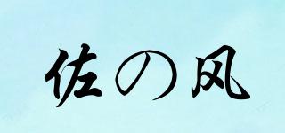 佐の风品牌logo