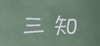 三知品牌logo