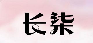 长柒品牌logo