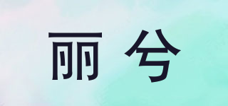 丽兮品牌logo