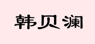 韩贝澜品牌logo