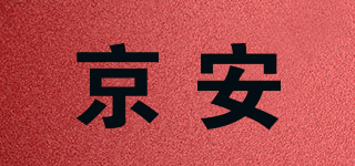 京安品牌logo
