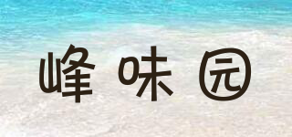 峰味园品牌logo