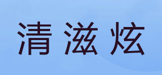 清滋炫品牌logo