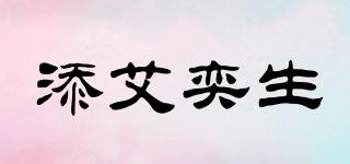 添艾奕生品牌logo
