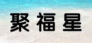 聚福星品牌logo