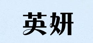 英妍品牌logo