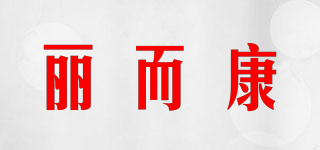 丽而康品牌logo