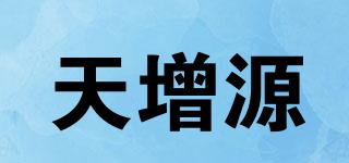 天增源品牌logo