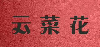 云菜花品牌logo