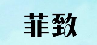 菲致品牌logo
