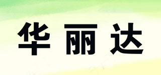 华丽达品牌logo