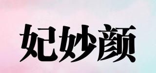 妃妙颜品牌logo