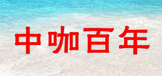 中咖百年品牌logo