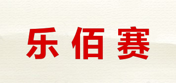 乐佰赛品牌logo