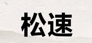 松速品牌logo