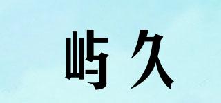 屿久品牌logo