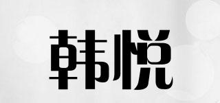 韩悦品牌logo