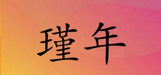 瑾年品牌logo
