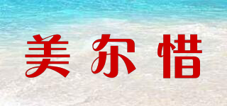 美尔惜品牌logo