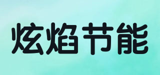 炫焰节能品牌logo