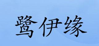 鹭伊缘品牌logo