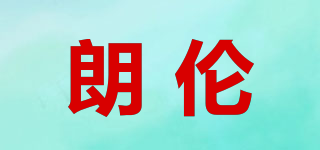 Lanu/朗伦品牌logo