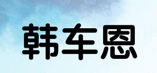 韩车恩品牌logo